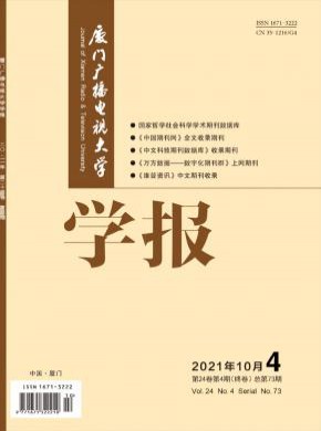 厦门广播电视大学学报杂志